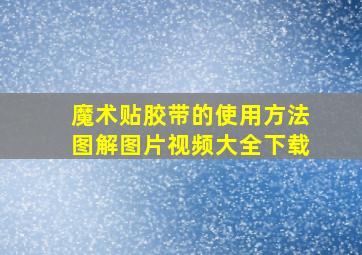 魔术贴胶带的使用方法图解图片视频大全下载