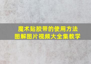 魔术贴胶带的使用方法图解图片视频大全集教学