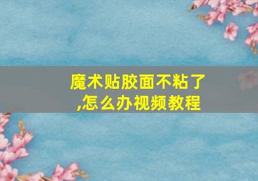 魔术贴胶面不粘了,怎么办视频教程