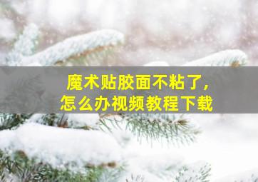 魔术贴胶面不粘了,怎么办视频教程下载