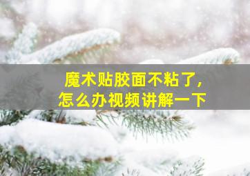 魔术贴胶面不粘了,怎么办视频讲解一下