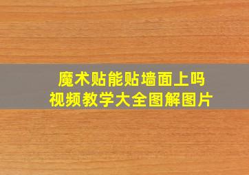 魔术贴能贴墙面上吗视频教学大全图解图片