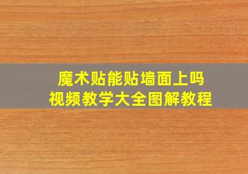 魔术贴能贴墙面上吗视频教学大全图解教程