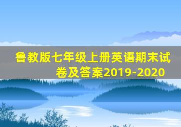 鲁教版七年级上册英语期末试卷及答案2019-2020