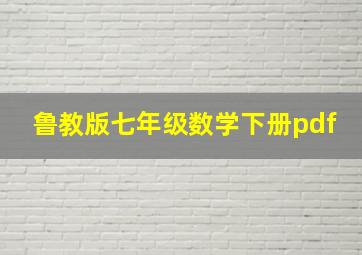 鲁教版七年级数学下册pdf