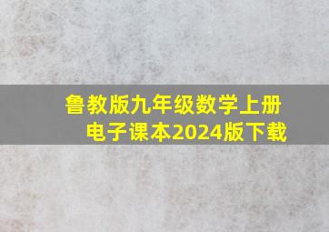 鲁教版九年级数学上册电子课本2024版下载