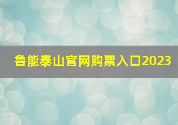 鲁能泰山官网购票入口2023