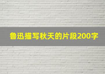 鲁迅描写秋天的片段200字