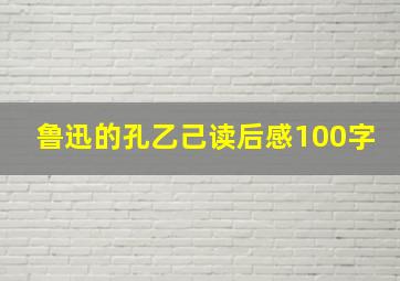 鲁迅的孔乙己读后感100字