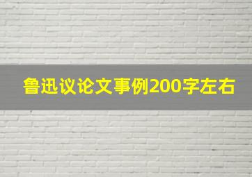 鲁迅议论文事例200字左右