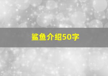 鲨鱼介绍50字