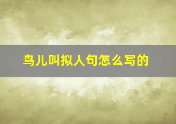 鸟儿叫拟人句怎么写的