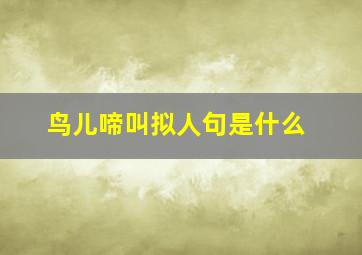 鸟儿啼叫拟人句是什么