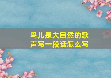 鸟儿是大自然的歌声写一段话怎么写