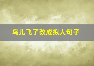 鸟儿飞了改成拟人句子