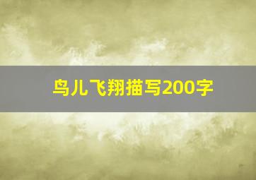 鸟儿飞翔描写200字