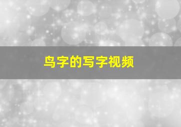 鸟字的写字视频