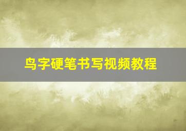 鸟字硬笔书写视频教程