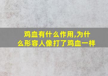 鸡血有什么作用,为什么形容人像打了鸡血一样