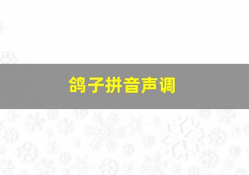 鸽子拼音声调