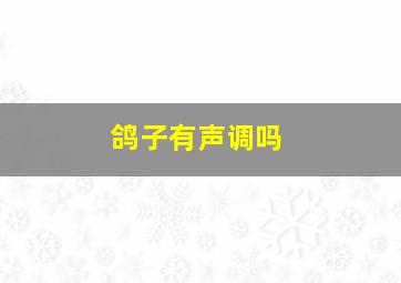 鸽子有声调吗