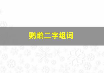 鹦鹉二字组词