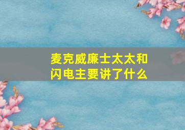 麦克威廉士太太和闪电主要讲了什么