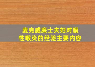 麦克威廉士夫妇对膜性喉炎的经验主要内容