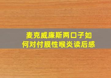 麦克威廉斯两口子如何对付膜性喉炎读后感