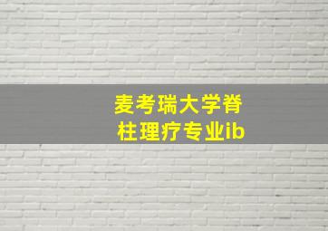 麦考瑞大学脊柱理疗专业ib