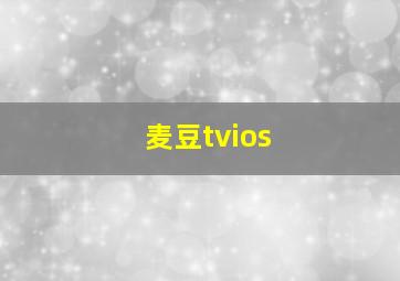 麦豆tvios