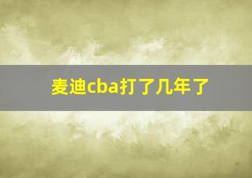 麦迪cba打了几年了