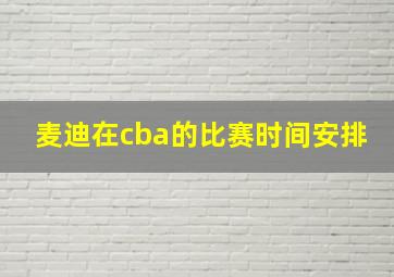 麦迪在cba的比赛时间安排