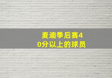 麦迪季后赛40分以上的球员