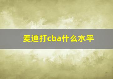 麦迪打cba什么水平