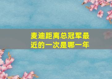 麦迪距离总冠军最近的一次是哪一年