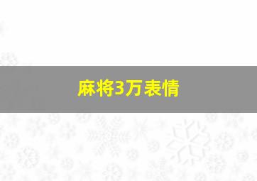 麻将3万表情