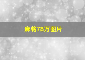 麻将78万图片