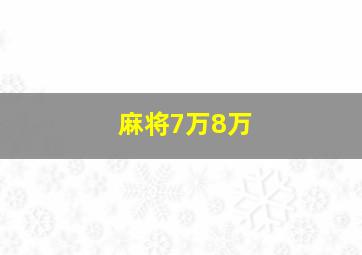 麻将7万8万