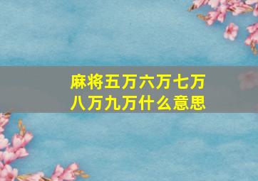 麻将五万六万七万八万九万什么意思