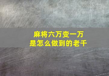 麻将六万变一万是怎么做到的老千