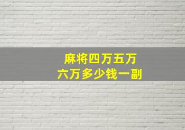 麻将四万五万六万多少钱一副