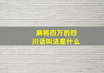 麻将四万的四川话叫法是什么