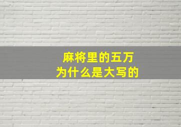 麻将里的五万为什么是大写的