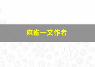 麻雀一文作者