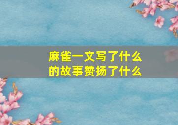 麻雀一文写了什么的故事赞扬了什么