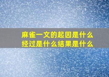 麻雀一文的起因是什么经过是什么结果是什么