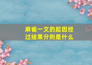 麻雀一文的起因经过结果分别是什么