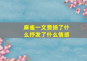 麻雀一文赞扬了什么抒发了什么情感