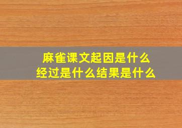 麻雀课文起因是什么经过是什么结果是什么